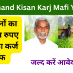 Jharkhand Kisan Karj Mafi Yojana 2024: किसानों का ₹2 लाख तक का कर्ज माफ, जाने पूरी जानकारी- Very useful