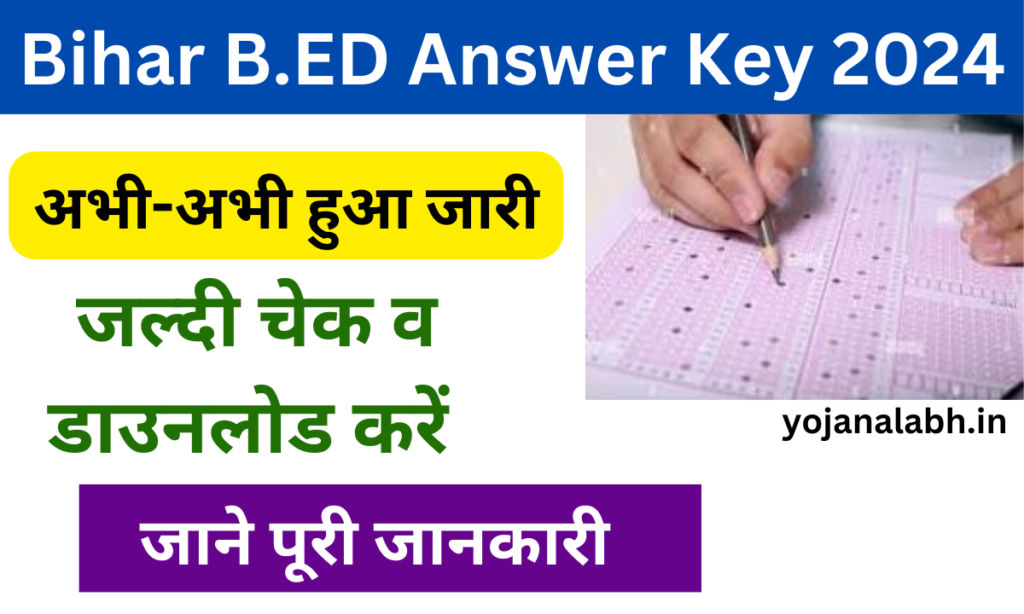 Bihar B.ED Answer Key 2024: बिहार बीएड 2024 Answer Key जारी, जाने पूरी जानकारी- Very useful