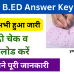 Bihar B.ED Answer Key 2024: बिहार बीएड 2024 Answer Key जारी, जाने पूरी जानकारी- Very useful