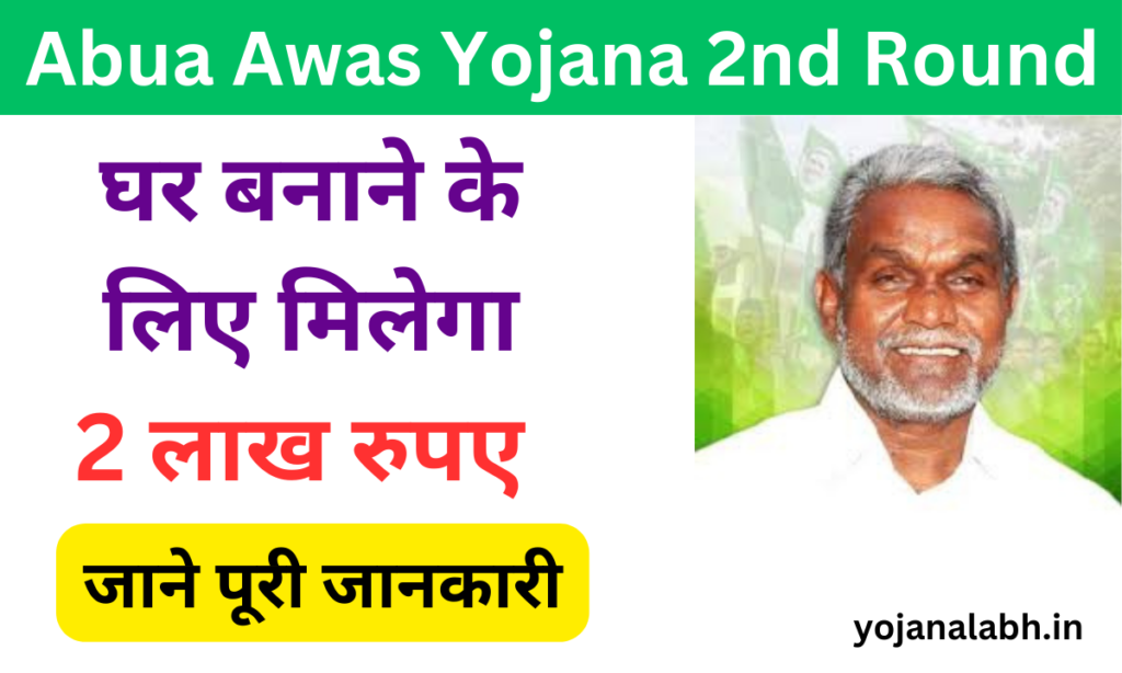 Abua Awas Yojana 2024: झारखंड की अबुआ आवास योजना का दूसरा चरण शुरू, जाने पूरी जानकारी- Very useful