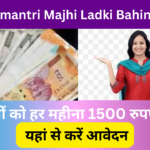 Mukhyamantri Majhi Ladki Bahin Yojana 2024: महिलाओं को मिलेंगे हर महीने 1500 रूपए, जाने पूरी जानकारी- Very useful