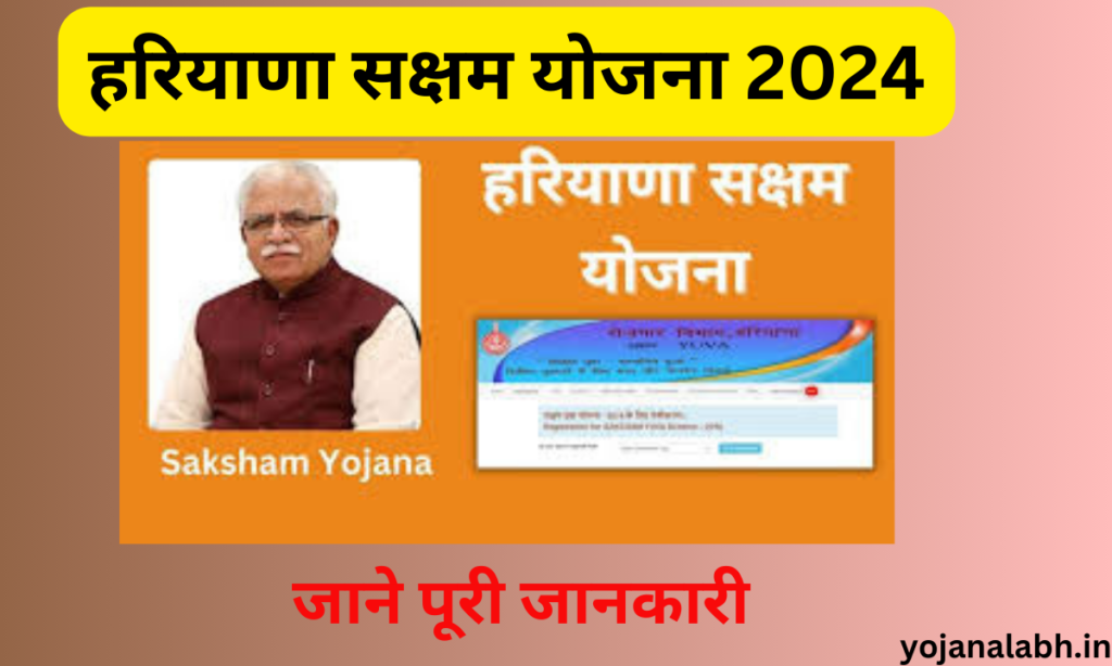 Saksham Yojana 2024: बेरोजगारों को कंपनियों में नौकरी और बेरोजगारी भत्ता दे रही हैं सरकार, जानें पूरी जानकारी