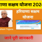 Saksham Yojana 2024: बेरोजगारों को कंपनियों में नौकरी और बेरोजगारी भत्ता दे रही हैं सरकार, जानें पूरी जानकारी