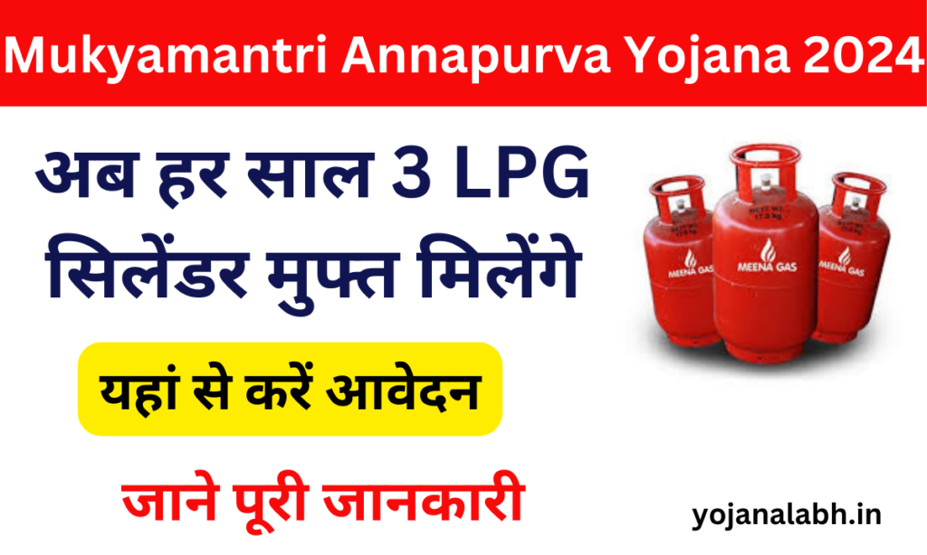 Mukhyamantri Annpurna Yojana 2024: अब हर साल 3 LPG cylinders मुफ्त मिलेंगे, जाने पूरी जानकारी-Very useful