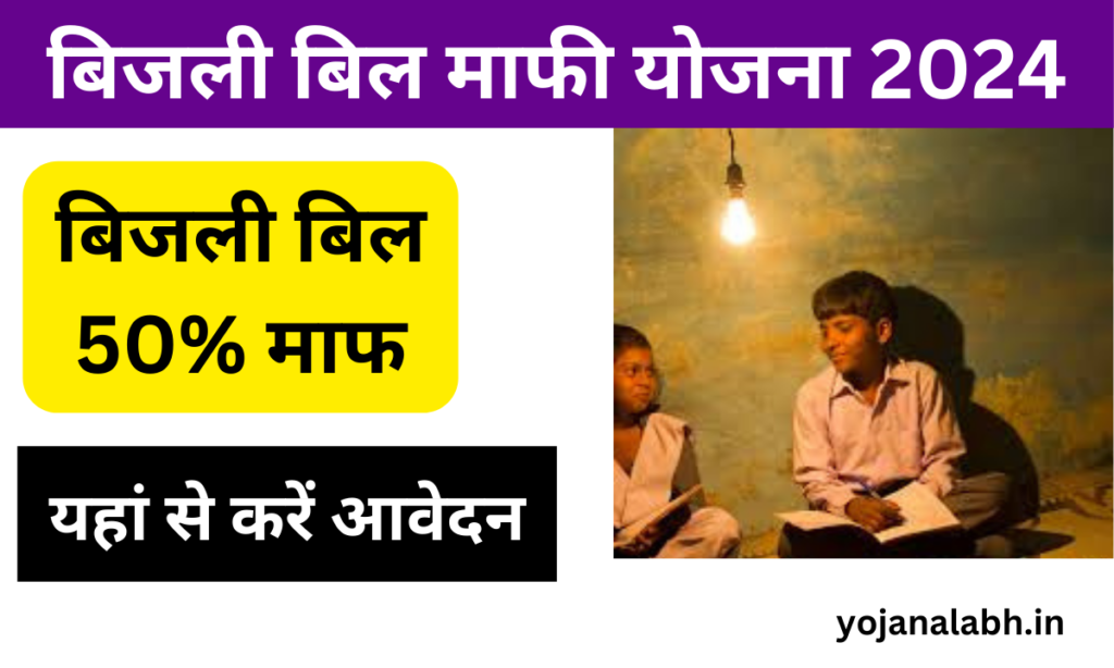 Bijli Bill Mafi Yojana 2024: घरेलू बिजली पर हर महीने 400 यूनिट तक की खपत पर 50% की छूट, जाने पूरी जानकारी-Very useful