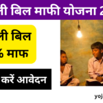 Bijli Bill Mafi Yojana 2024: घरेलू बिजली पर हर महीने 400 यूनिट तक की खपत पर 50% की छूट, जाने पूरी जानकारी-Very useful