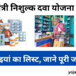 Mukhyamantri Nishulk Dava Yojana 2024: Online Registration Kaise Kare, जाने पूरी जानकारी-Very useful