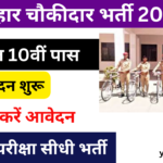 Bihar Chowkidar Vacancy 2024: बिहार में आई चोकीदार की नई भर्ती आवेदन शुरू, जाने पुरी जानकारी-Very useful