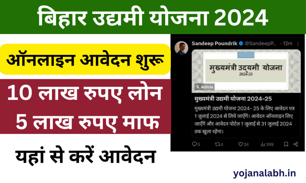 Bihar Udyami Yojana 2024: सरकार दे रही है सभी बेरोजगार युवाओं को 10 लाख का लोन, जाने पुरी जानकारी-Very useful