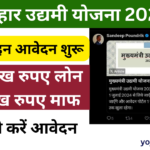 Bihar Udyami Yojana 2024: सरकार दे रही है सभी बेरोजगार युवाओं को 10 लाख का लोन, जाने पुरी जानकारी-Very useful