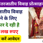 Bihar Antarjatiya Vivah Protsahan Yojana 2024: अंतरजातीय विवाह के लिए सरकार दे रही है 2.5 लाख रुपए, जाने पूरी जानकारी-Very useful