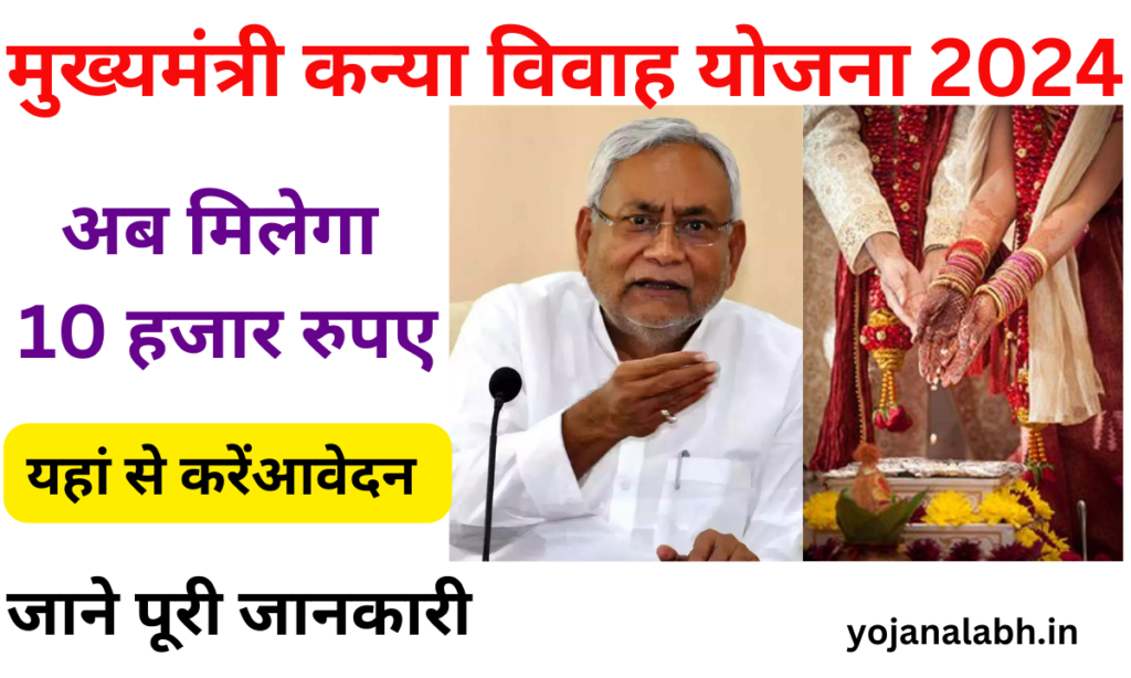 Mukhyamantri Kanya Vivah Yojana 2024: कन्या विवाह योजना के माध्यम से 5000 के जगह मिलेगा 10 हज़ार रुपए जाने पुरी जानकारी-Very useful