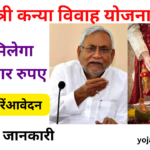 Mukhyamantri Kanya Vivah Yojana 2024: कन्या विवाह योजना के माध्यम से 5000 के जगह मिलेगा 10 हज़ार रुपए जाने पुरी जानकारी-Very useful