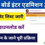 Bihar Board 11th Admission 1st Merit List 2024:- इंटर में एडमिशन के लिए प्रथम मेरिट लिस्ट जारी, Very useful
