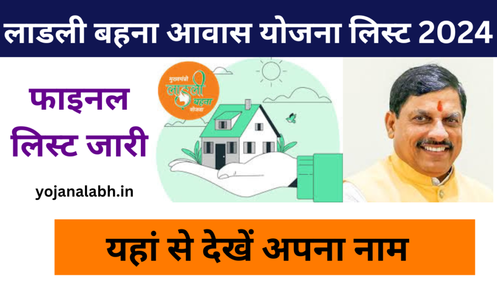 Ladli Behna Awas Yojana List 2024: लाडली बहनों को मिलेंगे 1 लाख 20 हजार रूपये, नई लिस्ट जारी, जाने पूरी जानकारी-Very useful