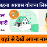Ladli Behna Awas Yojana List 2024: लाडली बहनों को मिलेंगे 1 लाख 20 हजार रूपये, नई लिस्ट जारी, जाने पूरी जानकारी-Very useful