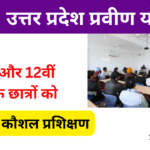 UP Praveen Yojana 2024: 10वीं और12वीं कक्षा के विद्यार्थियों के लिए कौशल विकास कार्यक्रम, जाने पूरी जानकारी-Very useful