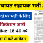 उत्तर प्रदेश पंचायत सहायक भर्ती 2024: Online Registration Kaise Kare, जाने पुरी जानकारी-Very useful
