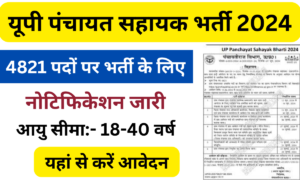उत्तर प्रदेश पंचायत सहायक भर्ती 2024: Online Registration Kaise Kare, जाने पुरी जानकारी-Very useful