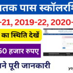 Graduation Pass Scholarship Check Payment Status: स्नातक पास 50000 का स्टेटस चेक, जाने पूरी जानकारी-Very useful