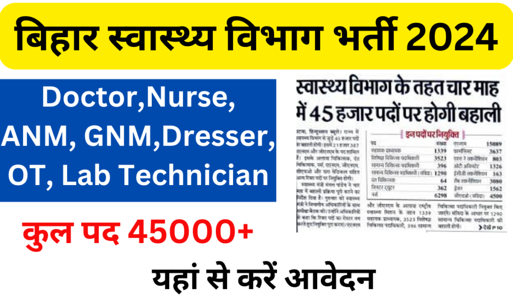 Bihar Health Department Bharti 2024: स्वास्थ्य विभाग में होगी 45000 पदों पर नई भर्ती, जाने पुरी जानकारी-Very useful