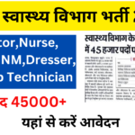 Bihar Health Department Bharti 2024: स्वास्थ्य विभाग में होगी 45000 पदों पर नई भर्ती, जाने पुरी जानकारी-Very useful