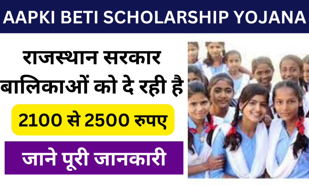 Aapki Beti Scholarship Yojana 2024: सरकार बालिकाओं को दे रही 2500 रुपए की छात्रवृत्ति, जाने पूरी जानकारी-Very useful