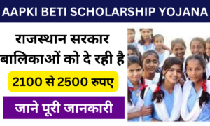 Aapki Beti Scholarship Yojana 2024: सरकार बालिकाओं को दे रही 2500 रुपए की छात्रवृत्ति, जाने पूरी जानकारी-Very useful