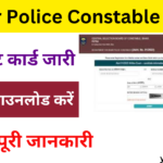 Bihar Police Constable Re-Exam Admit Card 2024: बिहार पुलिस कॉन्स्टेबल एडमिट कार्ड जारी जाने पुरी जानकारी-Very useful