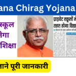 Haryana Chirag Yojana 2024: गरीब बच्चों को मिलेगा निशुल्क शिक्षा, जाने पुरी जानकारी-Very useful