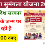 Kanya Sumangala Yojana 2024: लड़कियों के जन्म पर सरकार देगी 25000 रुपए की आर्थिक सहायता, जाने पूरी जानकारी-Very useful