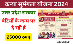 Kanya Sumangala Yojana 2024: लड़कियों के जन्म पर सरकार देगी 25000 रुपए की आर्थिक सहायता, जाने पूरी जानकारी-Very useful