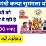 Mukhyamantri Kanya Sumangala Yojana 2024: सरकार देगी बच्चियों को 15000 रुपए की आर्थिक सहायता, जाने पूरी जानकारी-Very useful