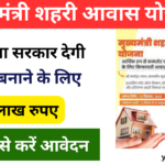 Mukhyamantri Shehari Awas Yojana 2024: हरियाणा सरकार देगी एक लाख गरीब परिवारों को मकान, जाने पूरी जानकारी-Very useful