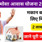 Hindimosa Awas Yojana 2024: सभी गरीब परिवारों को पक्का मकान बनाने के लिए मिलेगा 2 लाख रूपये, जाने पूरी जानकारी-Very useful