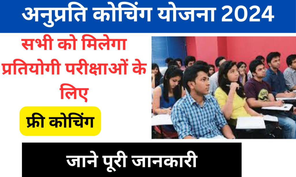 Anuprati Coaching Yojana 2024: सभी प्रतियोगी परीक्षाओं की फ्री कोचिंग, जानें पूरी जानकारी- Very useful