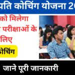 Anuprati Coaching Yojana 2024: सभी प्रतियोगी परीक्षाओं की फ्री कोचिंग, जानें पूरी जानकारी- Very useful