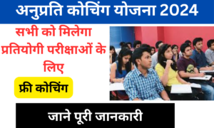 Anuprati Coaching Yojana 2024: सभी प्रतियोगी परीक्षाओं की फ्री कोचिंग, जानें पूरी जानकारी- Very useful