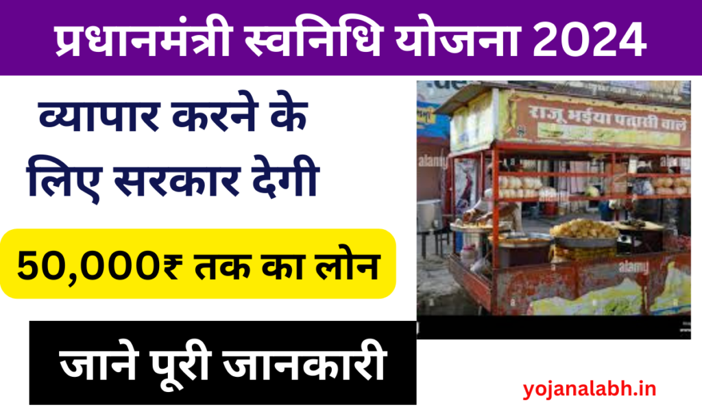 PM Svanidhi Yojana 2024: छोटे व्यवसाय शुरू करने के लिए सरकार देगी 50,000 रुपए तक का लोन, जाने पूरी जानकारी-Very useful