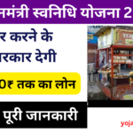 PM Svanidhi Yojana 2024: छोटे व्यवसाय शुरू करने के लिए सरकार देगी 50,000 रुपए तक का लोन, जाने पूरी जानकारी-Very useful