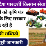 Pardarshi Kisan Seva Yojana 2024: किसानों को कृषि यंत्र खरीदने के लिए सरकार दे रही है अनुदान, जाने पूरी जानकारी-Very useful