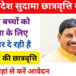 Sudama Scholarship Yojana 2024: सुदामा छात्रवृत्ति योजना के तहत मिलेगा5000 रुपए की छात्रवृत्ति, जाने पूरी जानकारी-Very useful