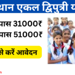 Rajasthan Ekal Dwiputri Yojana 2024:-  एकल द्विपुत्री योजना, जाने पूरी जानकारी Very useful