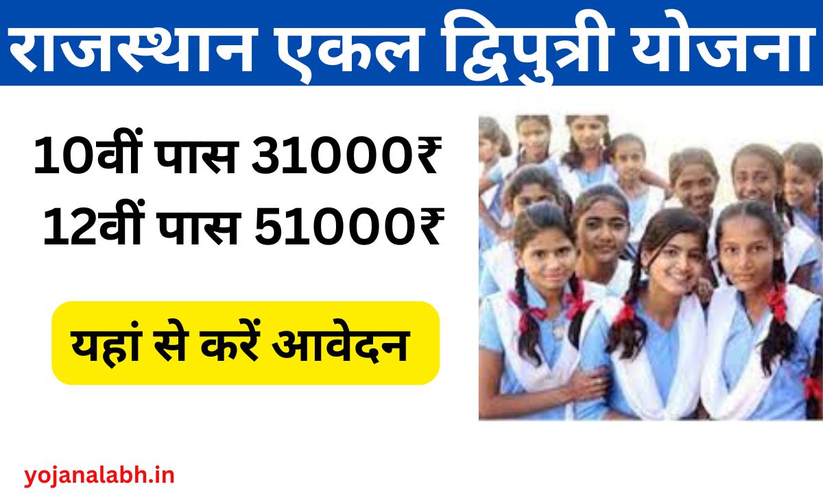 Rajasthan Ekal Dwiputri Yojana 2024:- एकल द्विपुत्री योजना, जाने पूरी जानकारी Very useful