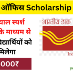 Post Office Deendayal Sparsh Scholarship 2024: पोस्ट ऑफिस दे रहा है प्रत्येक वर्ष ₹6000, जाने पूरी जानकारीVery useful