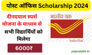 Post Office Deendayal Sparsh Scholarship 2024: पोस्ट ऑफिस दे रहा है प्रत्येक वर्ष ₹6000, जाने पूरी जानकारीVery useful