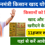 PM kisan Khad Yojana 2024: खाद और बीज खरीदने के लिए किसानों को मिलेंगे 11 हजार रूपये, जाने पूरी जानकारी Very useful