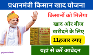 PM kisan Khad Yojana 2024: खाद और बीज खरीदने के लिए किसानों को मिलेंगे 11 हजार रूपये, जाने पूरी जानकारी Very useful