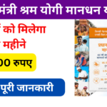 Pradhan Mantri Shram Yogi Mandhan Yojana 2024: सरकार देगी हर महीने 3000 रुपए, जाने पूरी जानकारी, Very useful