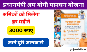 Pradhan Mantri Shram Yogi Mandhan Yojana 2024: सरकार देगी हर महीने 3000 रुपए, जाने पूरी जानकारी, Very useful